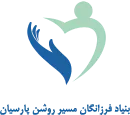بنیاد فرزانگان مسیر روشن پارسیان