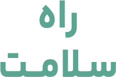 راه سلامت2